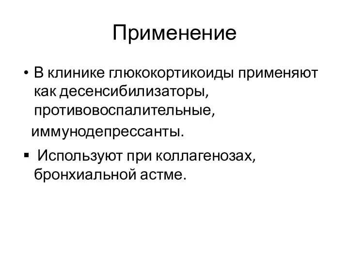 Применение В клинике глюкокортикоиды применяют как десенсибилизаторы, противовоспалительные, иммунодепрессанты. Используют при коллагенозах, бронхиальной астме.