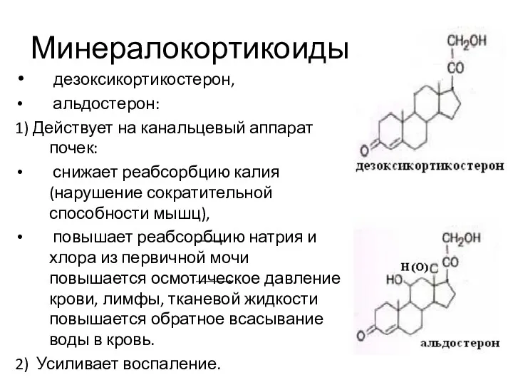 Минералокортикоиды дезоксикортикостерон, альдостерон: 1) Действует на канальцевый аппарат почек: снижает