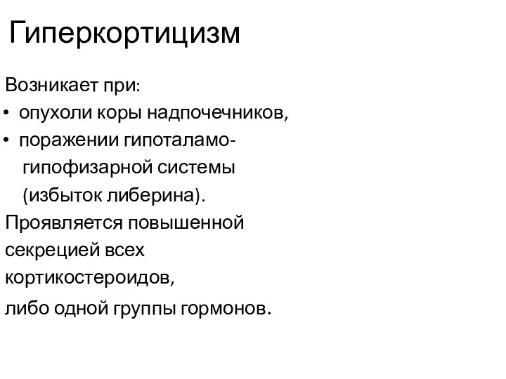 Гиперкортицизм Возникает при: опухоли коры надпочечников, поражении гипоталамо- гипофизарной системы