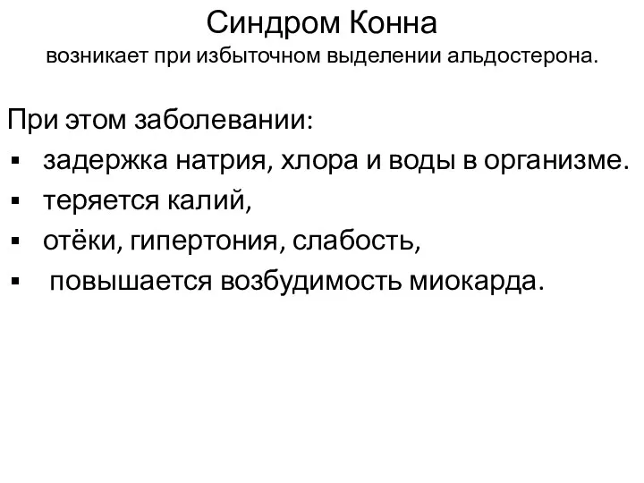 Синдром Конна возникает при избыточном выделении альдостерона. При этом заболевании: