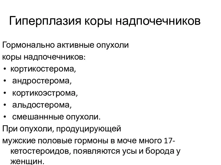 Гиперплазия коры надпочечников Гормонально активные опухоли коры надпочечников: кортикостерома, андростерома,