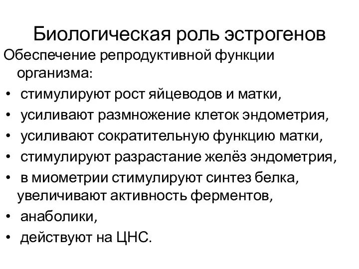 Биологическая роль эстрогенов Обеспечение репродуктивной функции организма: стимулируют рост яйцеводов