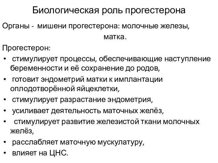 Биологическая роль прогестерона Органы - мишени прогестерона: молочные железы, матка.