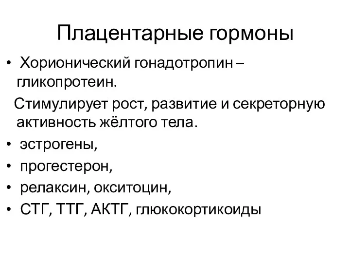 Плацентарные гормоны Хорионический гонадотропин – гликопротеин. Стимулирует рост, развитие и