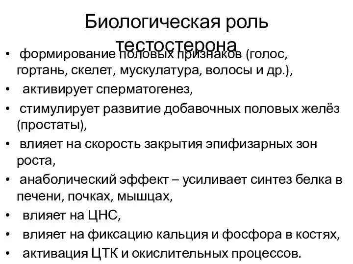 Биологическая роль тестостерона формирование половых признаков (голос, гортань, скелет, мускулатура,