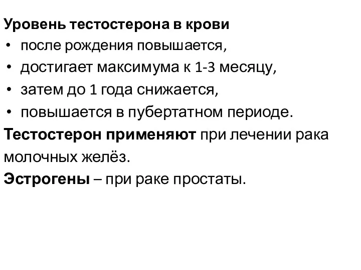 Уровень тестостерона в крови после рождения повышается, достигает максимума к