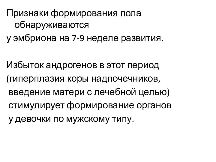 Признаки формирования пола обнаруживаются у эмбриона на 7-9 неделе развития.