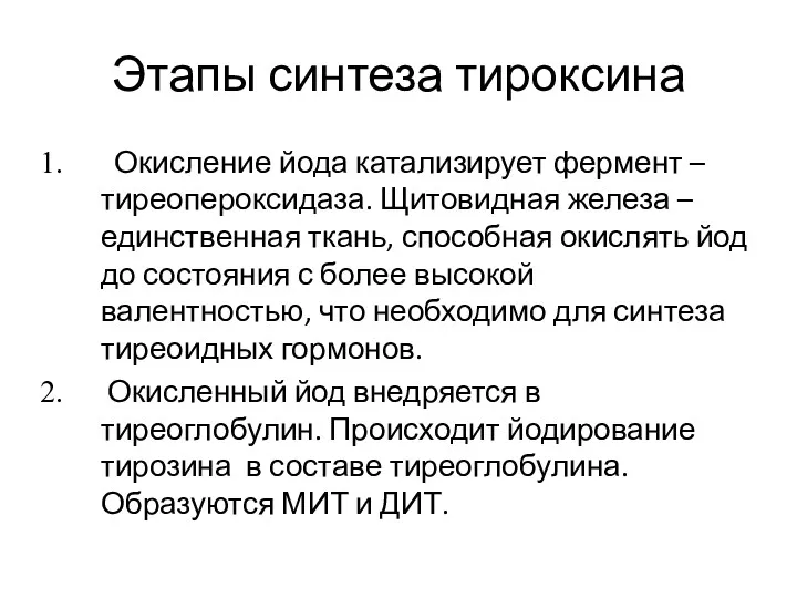 Этапы синтеза тироксина Окисление йода катализирует фермент – тиреопероксидаза. Щитовидная