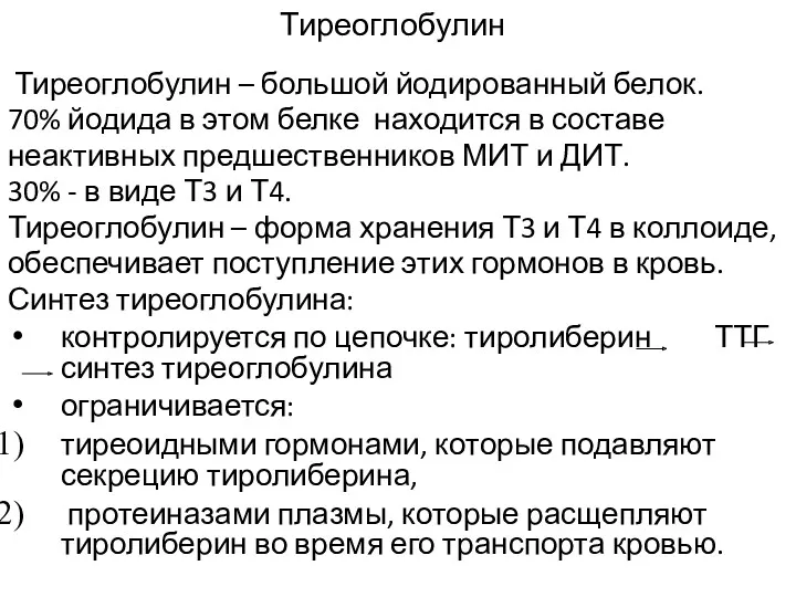 Тиреоглобулин Тиреоглобулин – большой йодированный белок. 70% йодида в этом