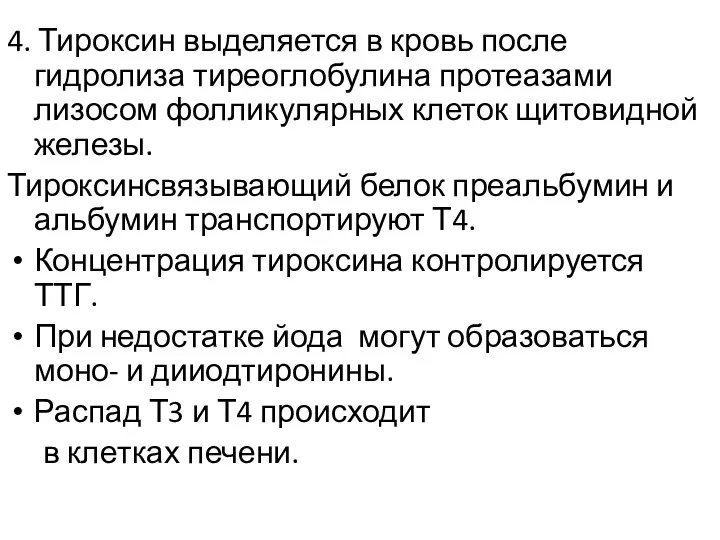 4. Тироксин выделяется в кровь после гидролиза тиреоглобулина протеазами лизосом