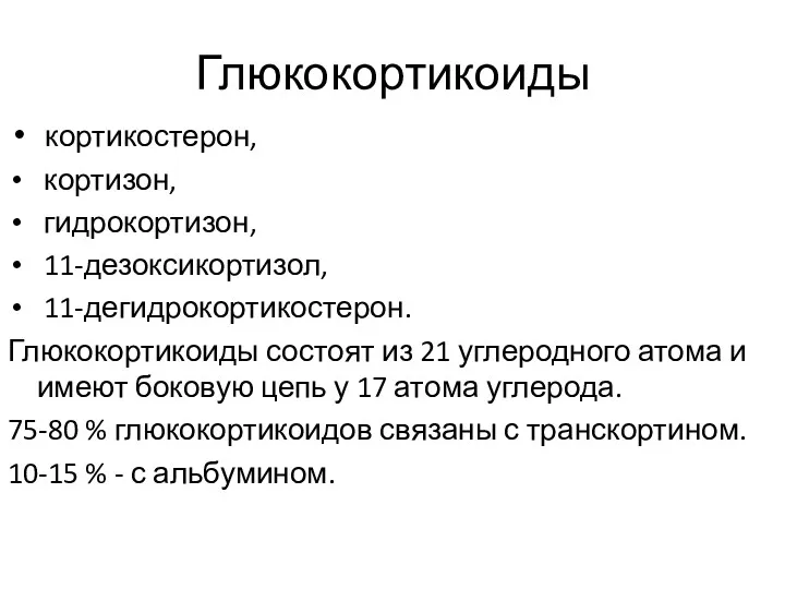 Глюкокортикоиды кортикостерон, кортизон, гидрокортизон, 11-дезоксикортизол, 11-дегидрокортикостерон. Глюкокортикоиды состоят из 21