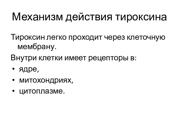 Механизм действия тироксина Тироксин легко проходит через клеточную мембрану. Внутри