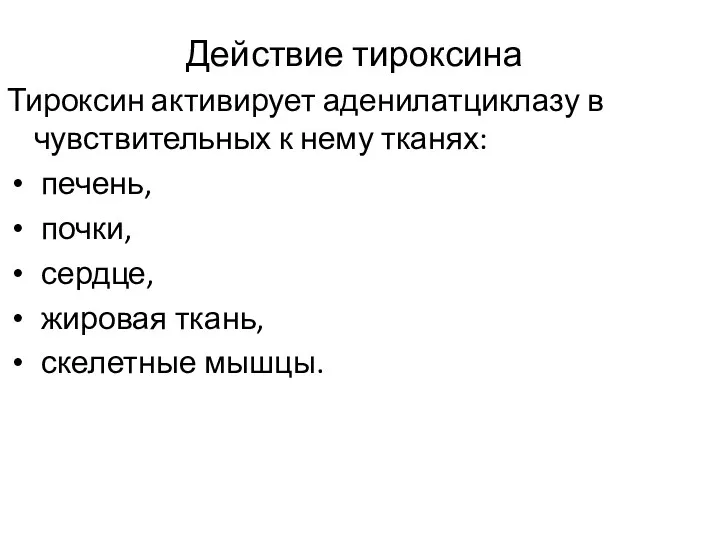 Действие тироксина Тироксин активирует аденилатциклазу в чувствительных к нему тканях: