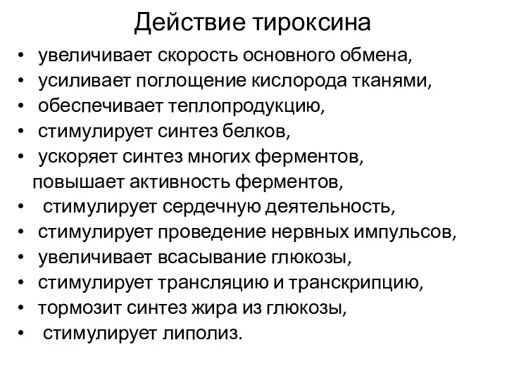 Действие тироксина увеличивает скорость основного обмена, усиливает поглощение кислорода тканями,