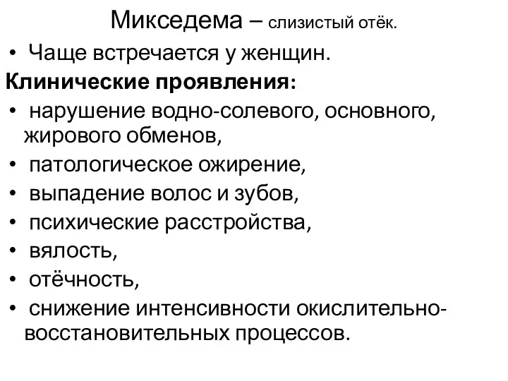 Микседема – слизистый отёк. Чаще встречается у женщин. Клинические проявления: