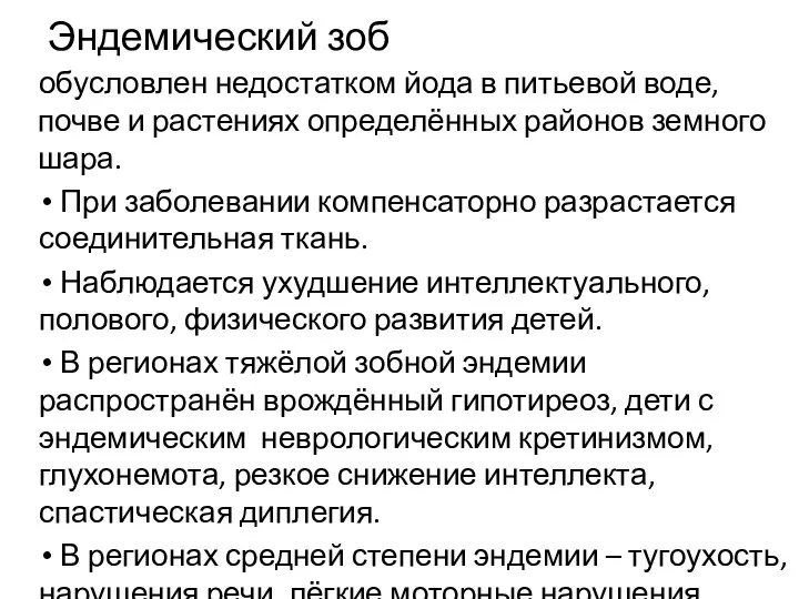 Эндемический зоб обусловлен недостатком йода в питьевой воде, почве и