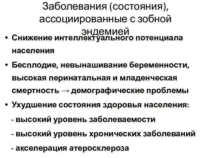 Заболевания (состояния), ассоциированные с зобной эндемией Снижение интеллектуального потенциала населения