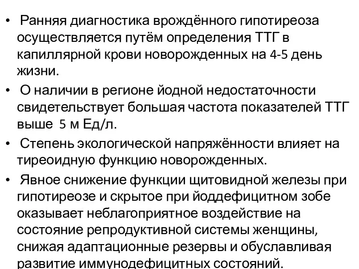 Ранняя диагностика врождённого гипотиреоза осуществляется путём определения ТТГ в капиллярной