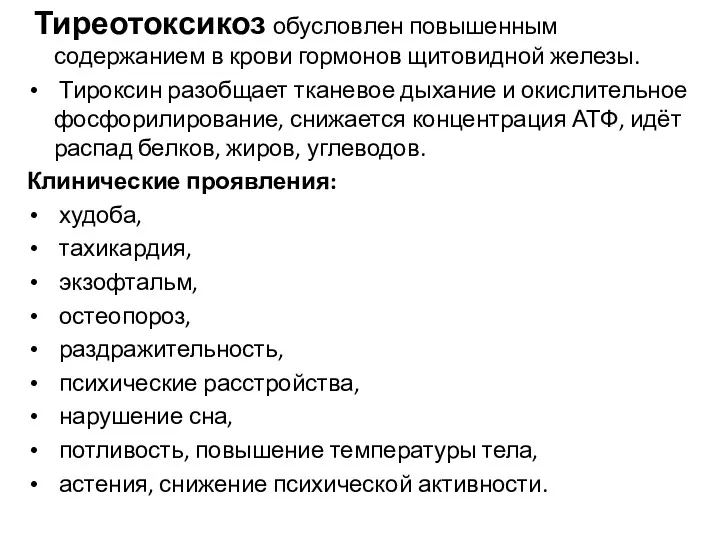 Тиреотоксикоз обусловлен повышенным содержанием в крови гормонов щитовидной железы. Тироксин