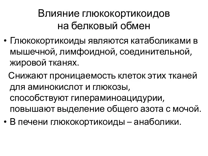 Влияние глюкокортикоидов на белковый обмен Глюкокортикоиды являются катаболиками в мышечной,