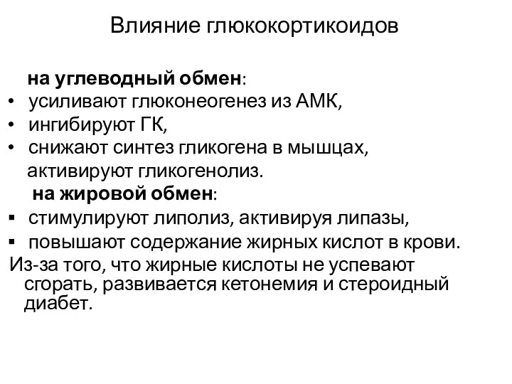 Влияние глюкокортикоидов на углеводный обмен: усиливают глюконеогенез из АМК, ингибируют