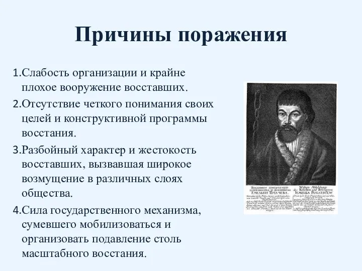 Причины поражения Слабость организации и крайне плохое вооружение восставших. Отсутствие