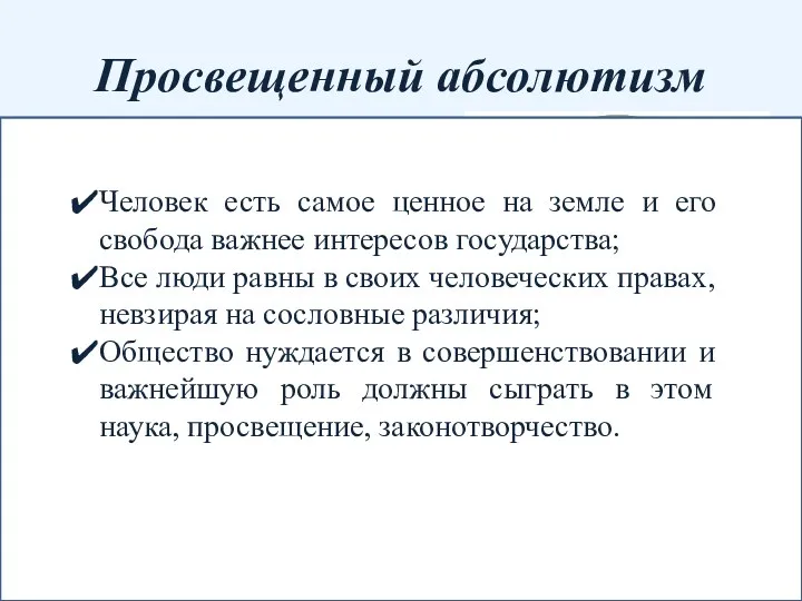 Просвещенный абсолютизм политика достижения в государстве «общего блага», проводимая во