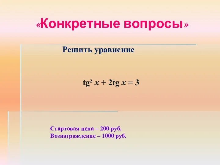 «Конкретные вопросы» Стартовая цена – 200 руб. Вознаграждение – 1000