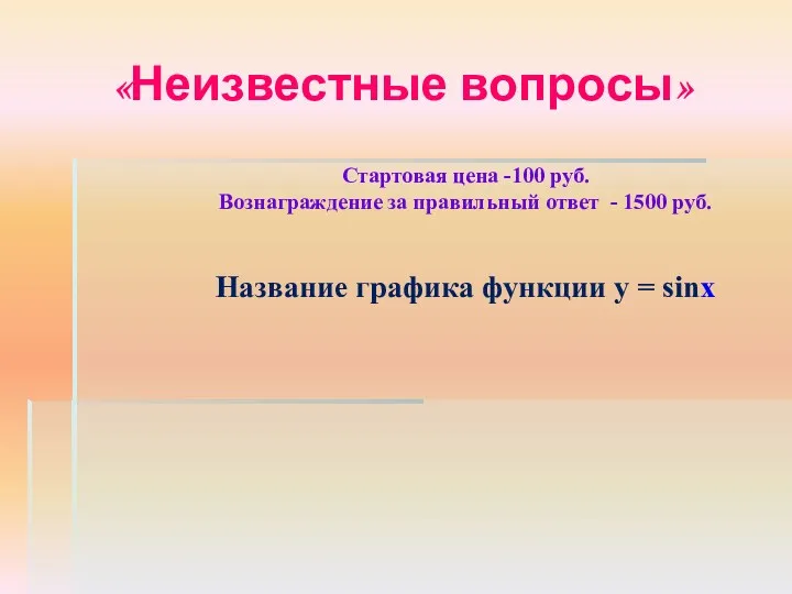 «Неизвестные вопросы» Стартовая цена -100 руб. Вознаграждение за правильный ответ