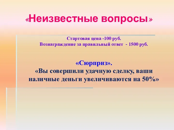 «Неизвестные вопросы» Стартовая цена -100 руб. Вознаграждение за правильный ответ