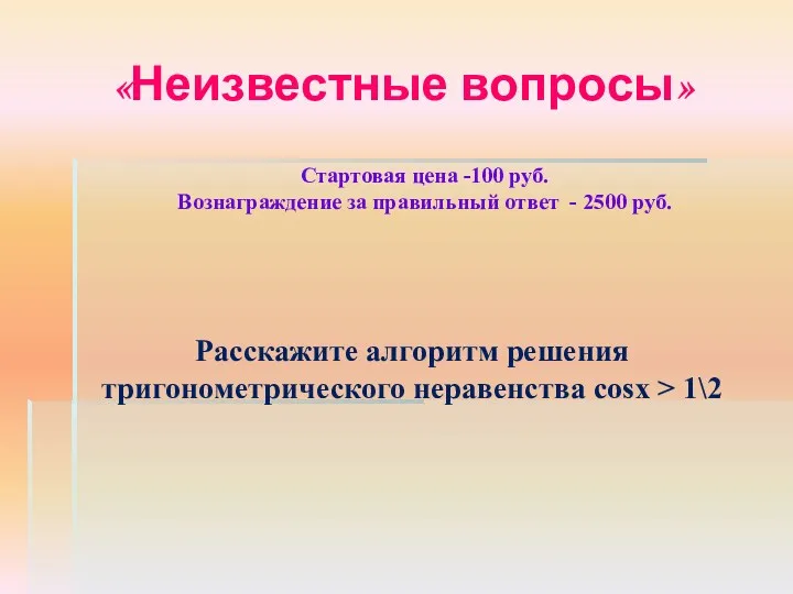 «Неизвестные вопросы» Стартовая цена -100 руб. Вознаграждение за правильный ответ