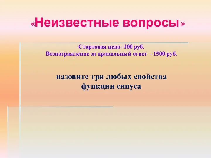 «Неизвестные вопросы» Стартовая цена -100 руб. Вознаграждение за правильный ответ