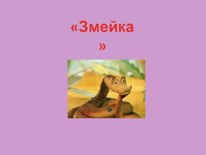 «Змейка»