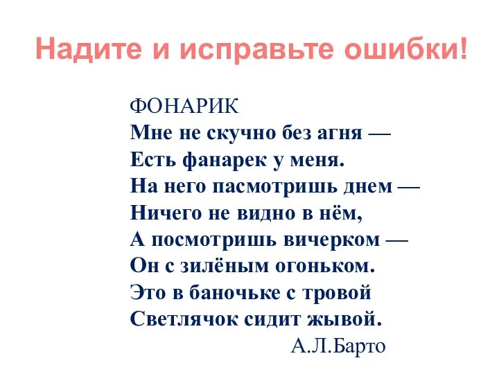 Надите и исправьте ошибки! ФОНАРИК Мне не скучно без агня