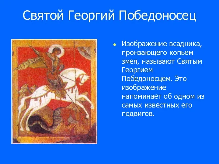 Святой Георгий Победоносец Изображение всадника, пронзающего копьем змея, называют Святым Георгием Победоносцем. Это