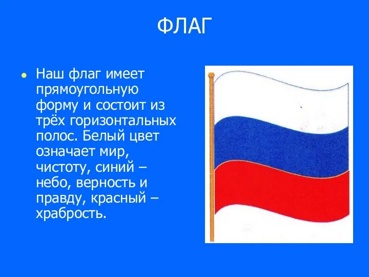 ФЛАГ Наш флаг имеет прямоугольную форму и состоит из трёх