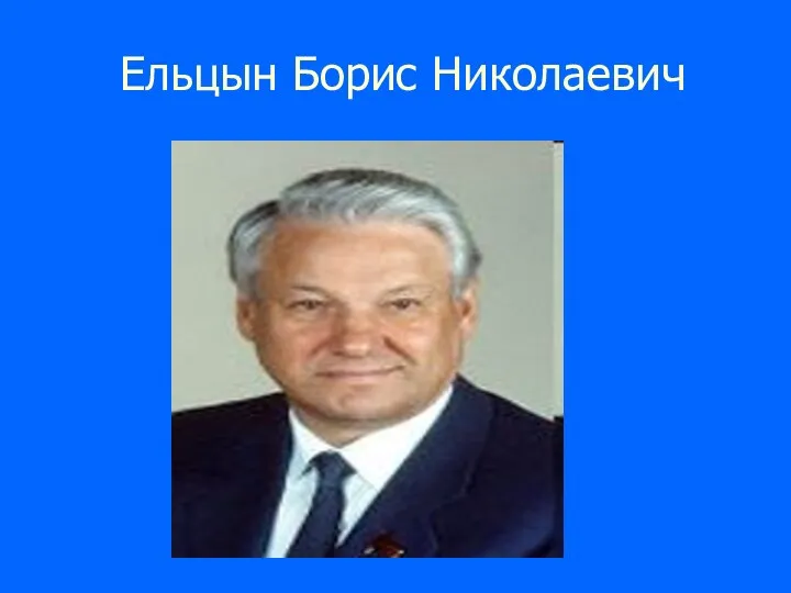 Ельцын Борис Николаевич