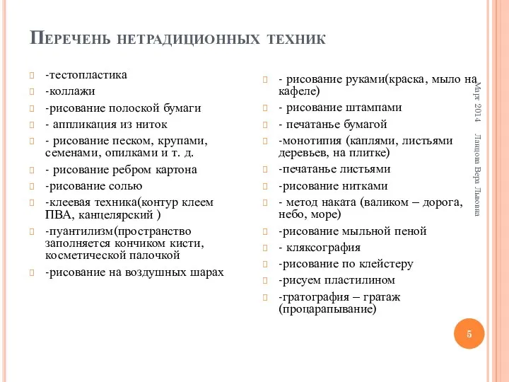 Перечень нетрадиционных техник -тестопластика -коллажи -рисование полоской бумаги - аппликация