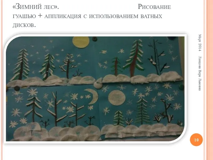 «Зимний лес». Рисование гуашью + аппликация с использованием ватных дисков. Март 2014 Ланцова Вера Львовна