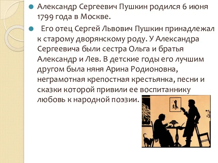 Александр Сергеевич Пушкин родился 6 июня 1799 года в Москве.