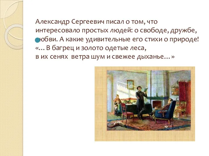 Александр Сергеевич писал о том, что интересовало простых людей: о