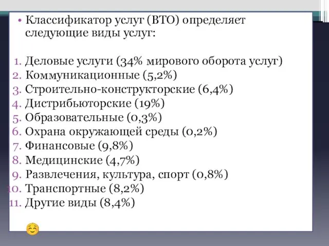 Классификатор услуг (ВТО) определяет следующие виды услуг: Деловые услуги (34% мирового оборота услуг)