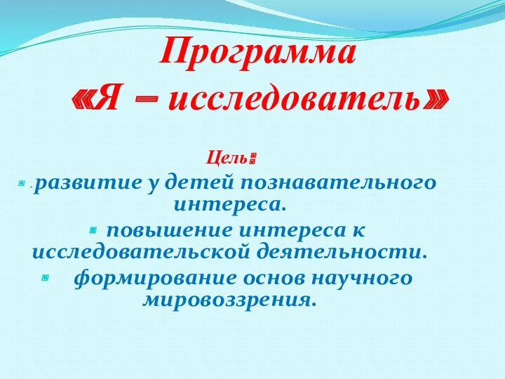 Программа «Я – исследователь» Цель: - развитие у детей познавательного