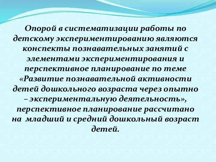 Опорой в систематизации работы по детскому экспериментированию являются конспекты познавательных