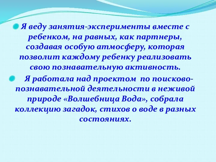 Я веду занятия-эксперименты вместе с ребенком, на равных, как партнеры,