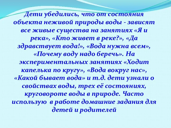 Дети убедились, что от состояния объекта неживой природы воды -