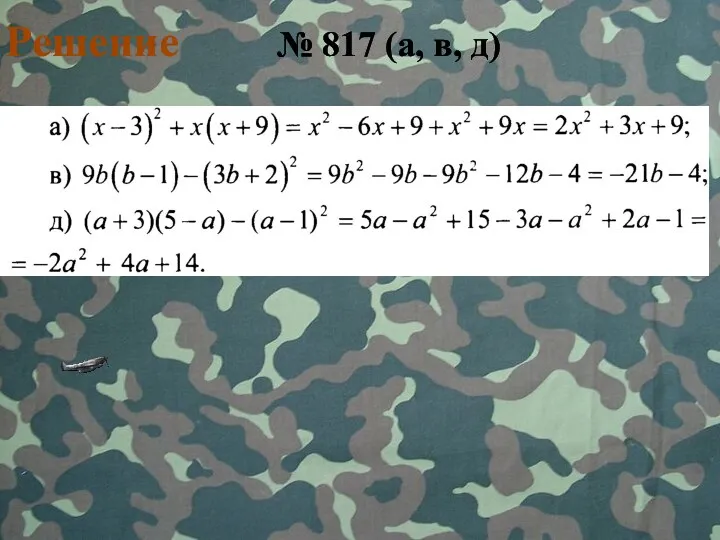 Решение № 817 (а, в, д)
