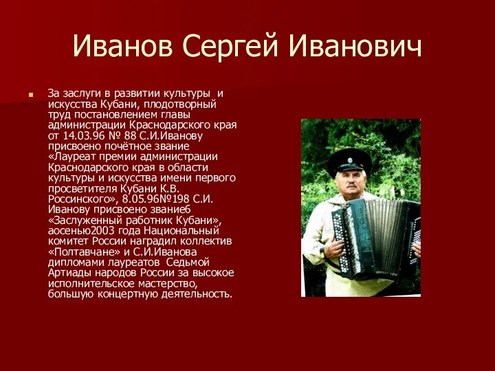Иванов Сергей Иванович За заслуги в развитии культуры и искусства Кубани, плодотворный труд