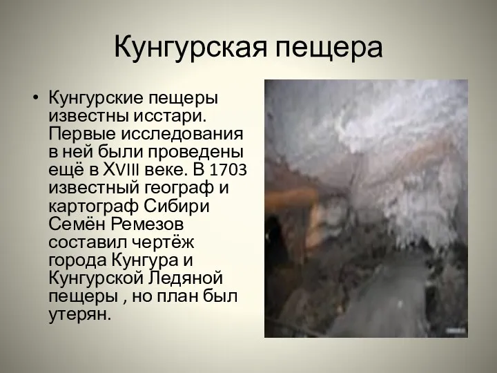 Кунгурская пещера Кунгурские пещеры известны исстари. Первые исследования в ней были проведены ещё