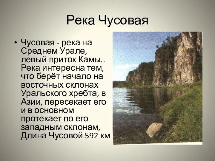 Река Чусовая Чусовая - река на Среднем Урале, левый приток Камы.. Река интересна